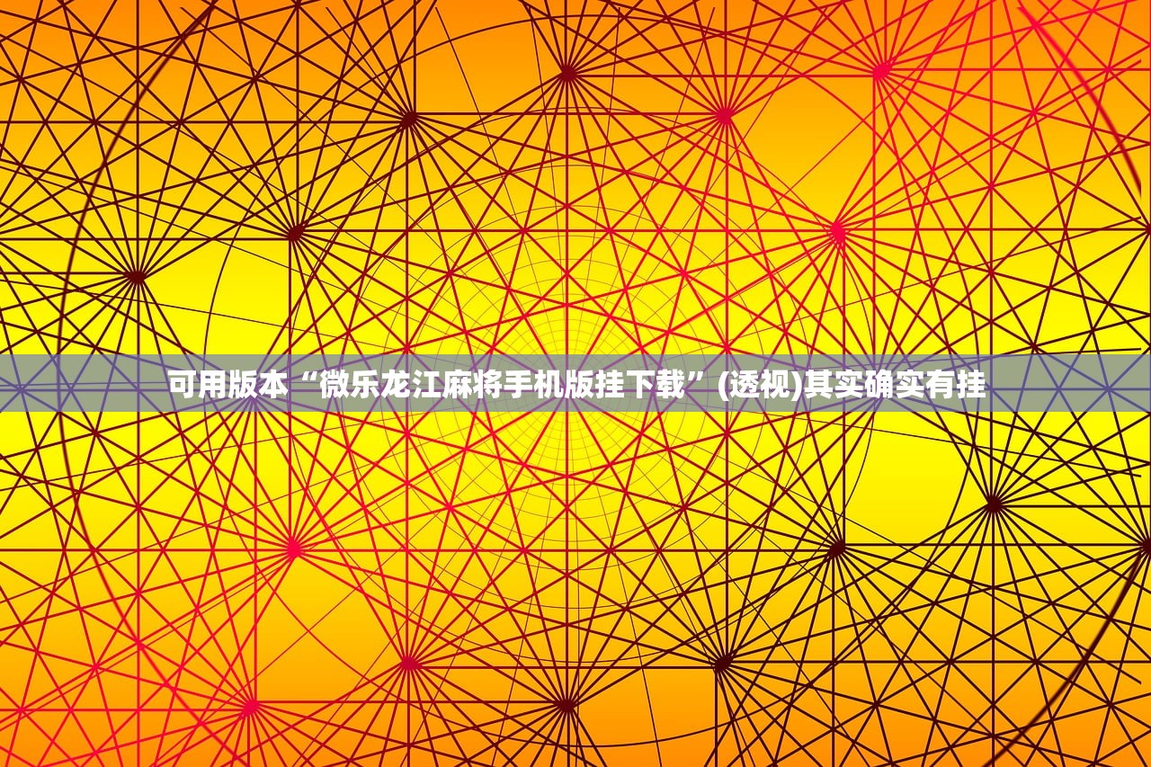辅助神器“中至余干有挂吗”(免费)开挂辅助教学(最新辅助开挂教程)