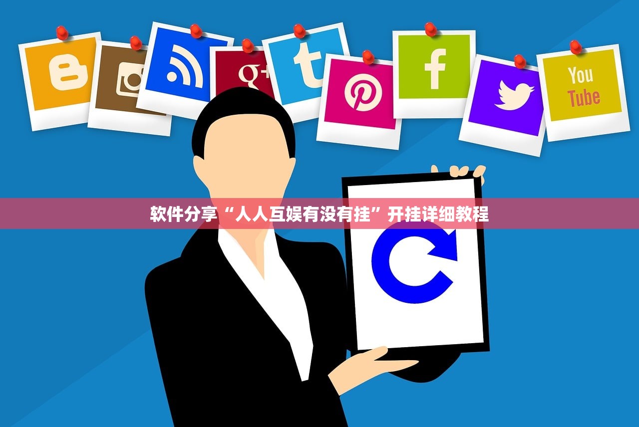 软件分享“人人互娱有没有挂	”开挂详细教程