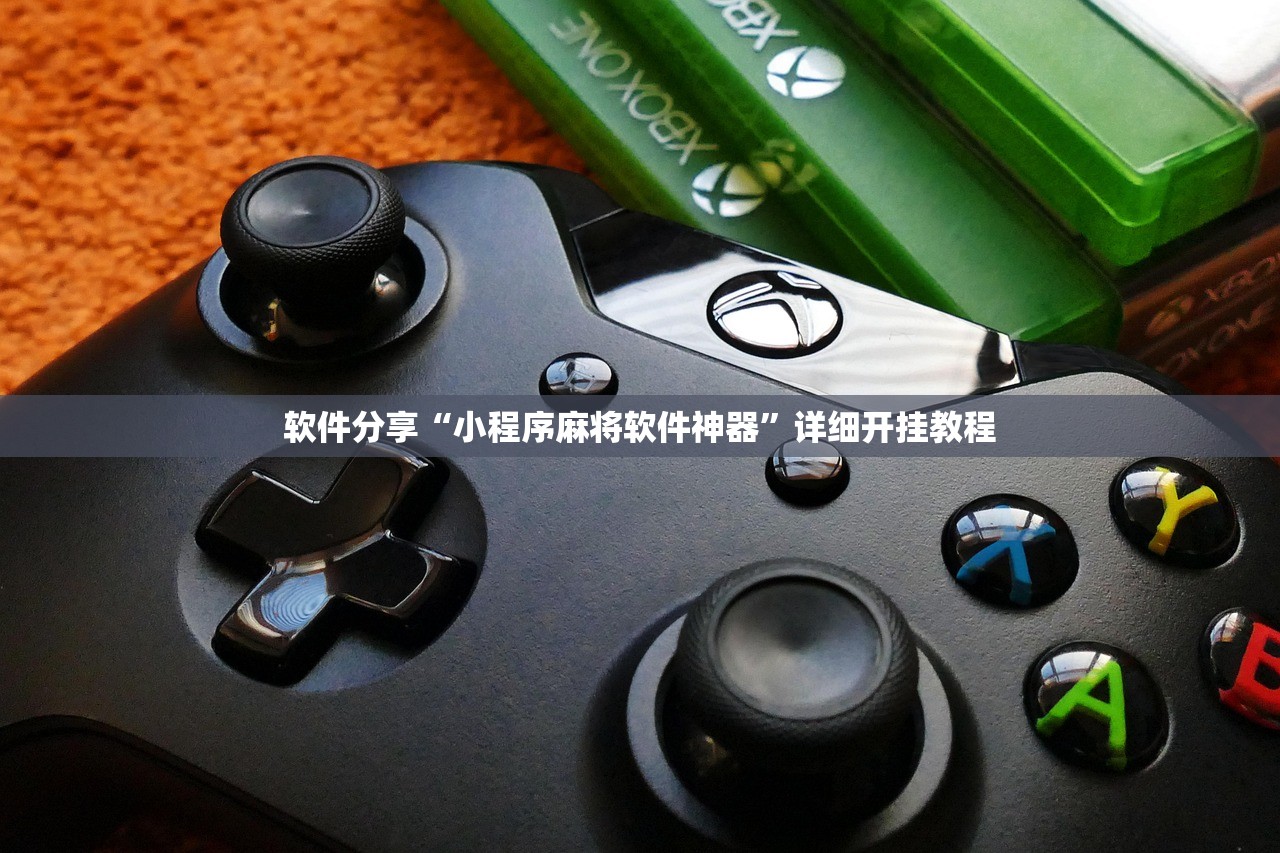 软件分享“小程序麻将软件神器”详细开挂教程