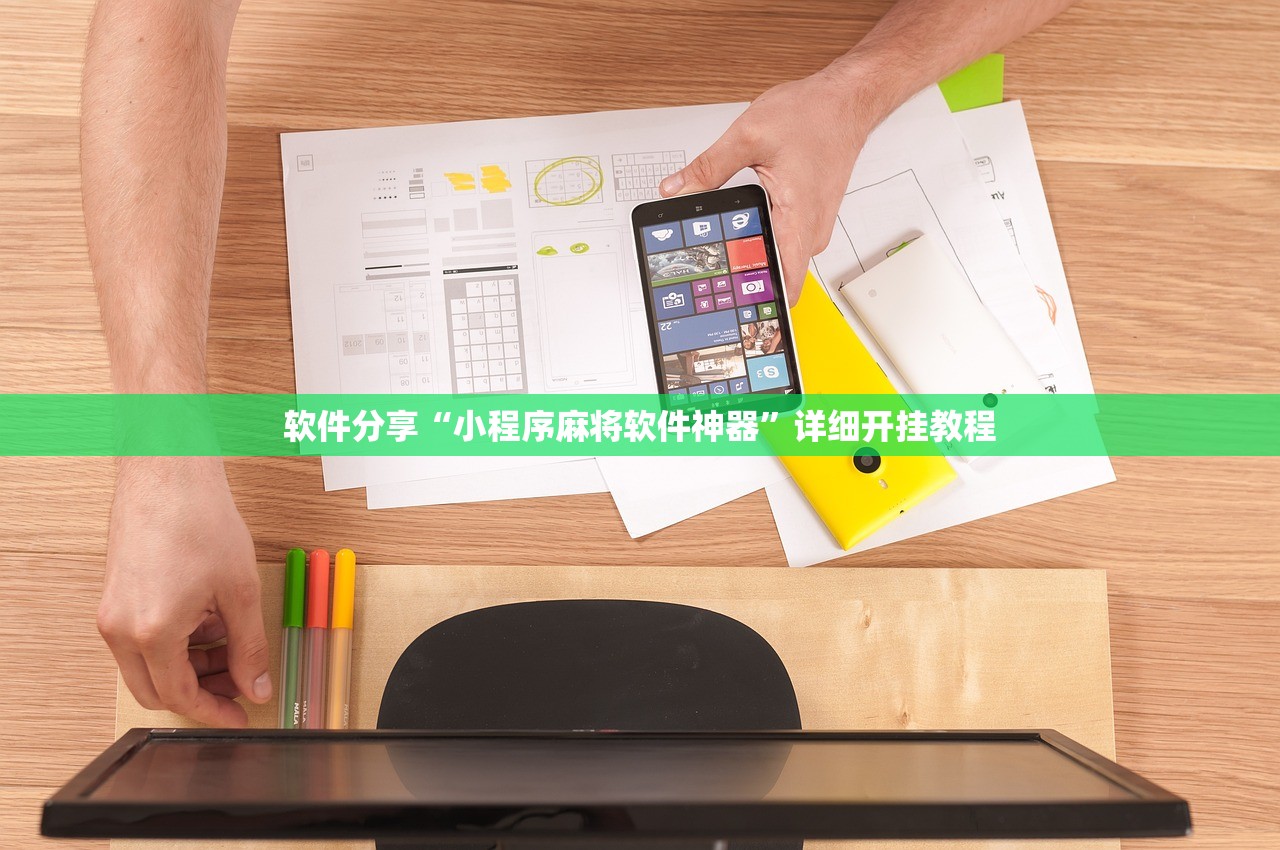 软件分享“小程序麻将软件神器”详细开挂教程