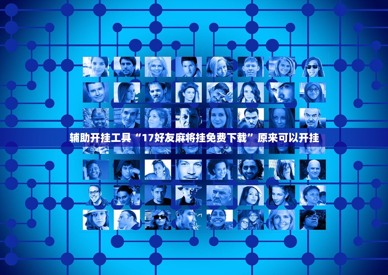 辅助开挂工具“17好友麻将挂免费下载”原来可以开挂