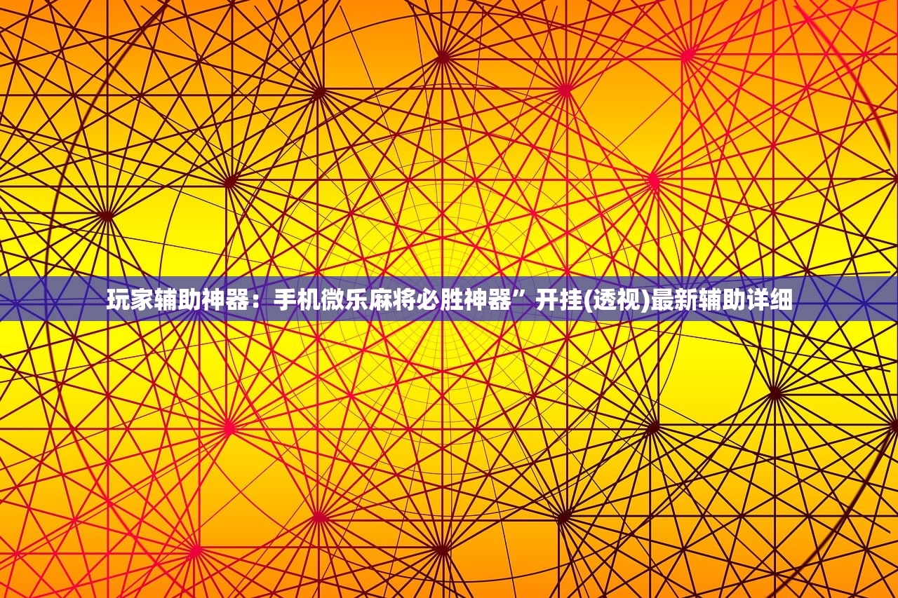 辅助神器“琼戏互娱哪里有挂”原来可以开挂