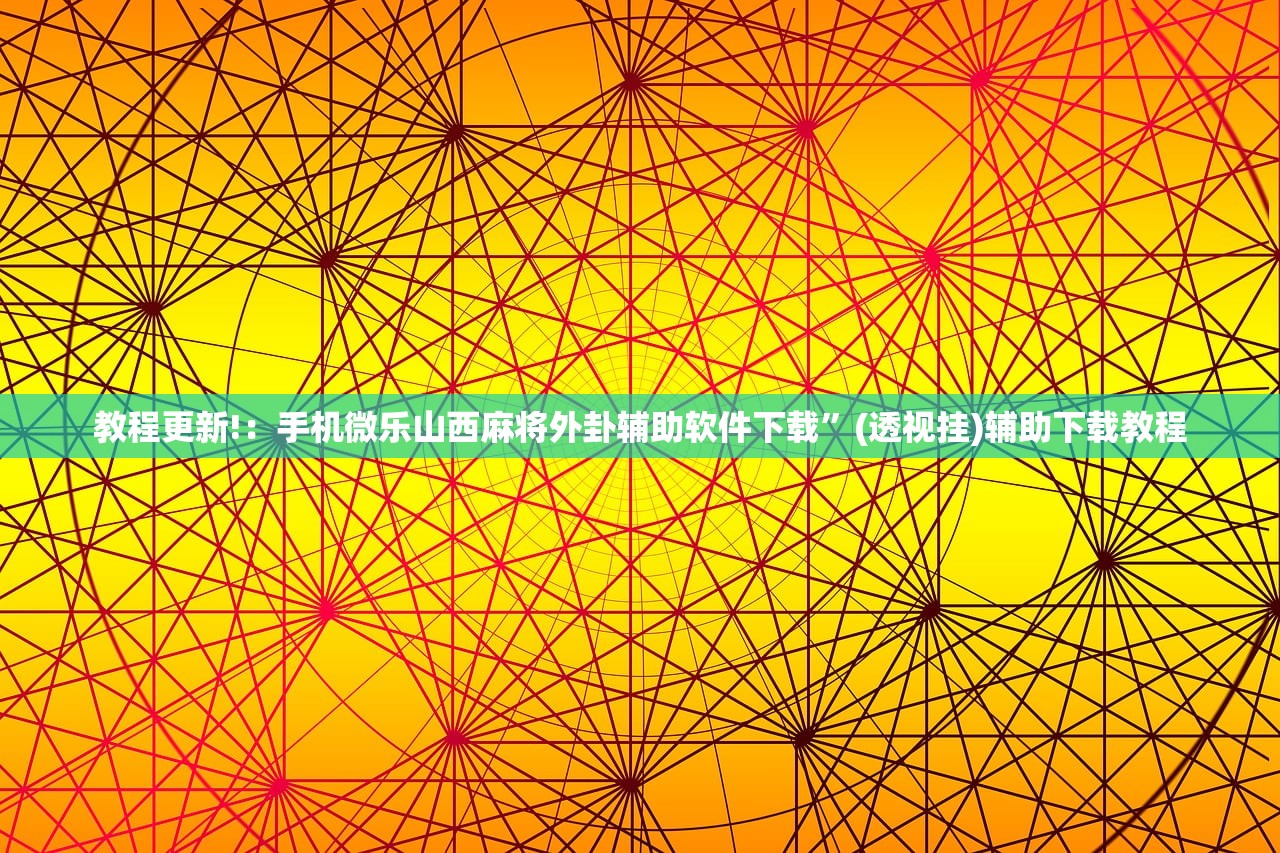 教程辅助!“可乐斗地主有挂吗”(辅助神器)开挂详细教程