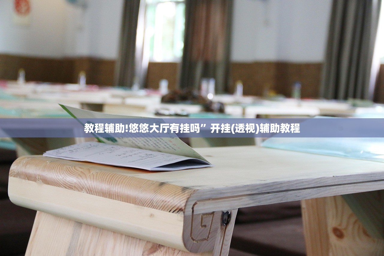 教程辅助!“可乐斗地主有挂吗”(辅助神器)开挂详细教程