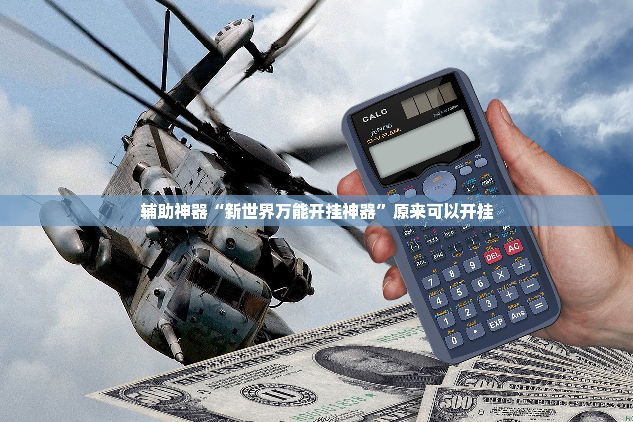 辅助神器“新世界万能开挂神器”原来可以开挂