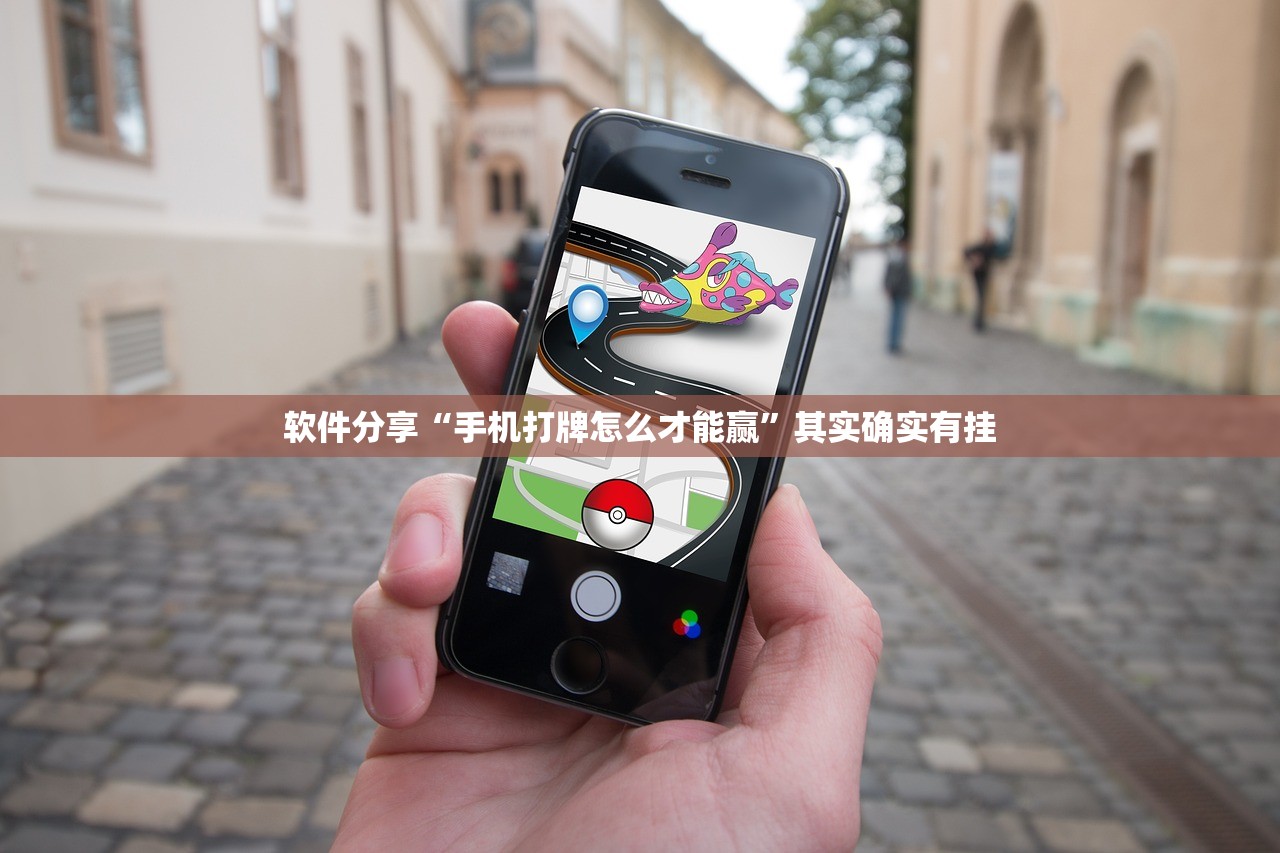 软件分享“手机打牌怎么才能赢”其实确实有挂