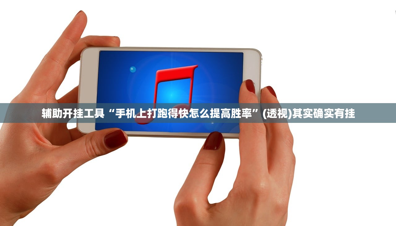 辅助开挂工具“手机上打跑得快怎么提高胜率”(透视)其实确实有挂