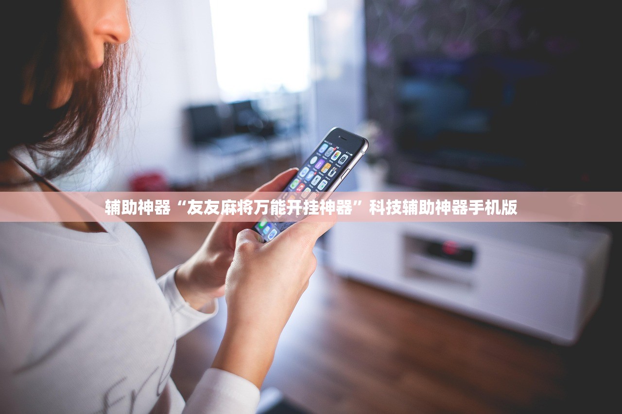 辅助神器“友友麻将万能开挂神器”科技辅助神器手机版