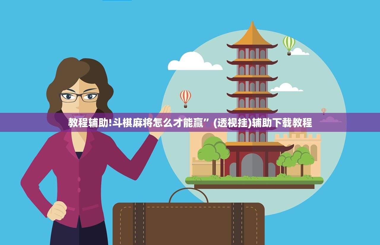 教程辅助!斗棋麻将怎么才能赢	”(透视挂)辅助下载教程