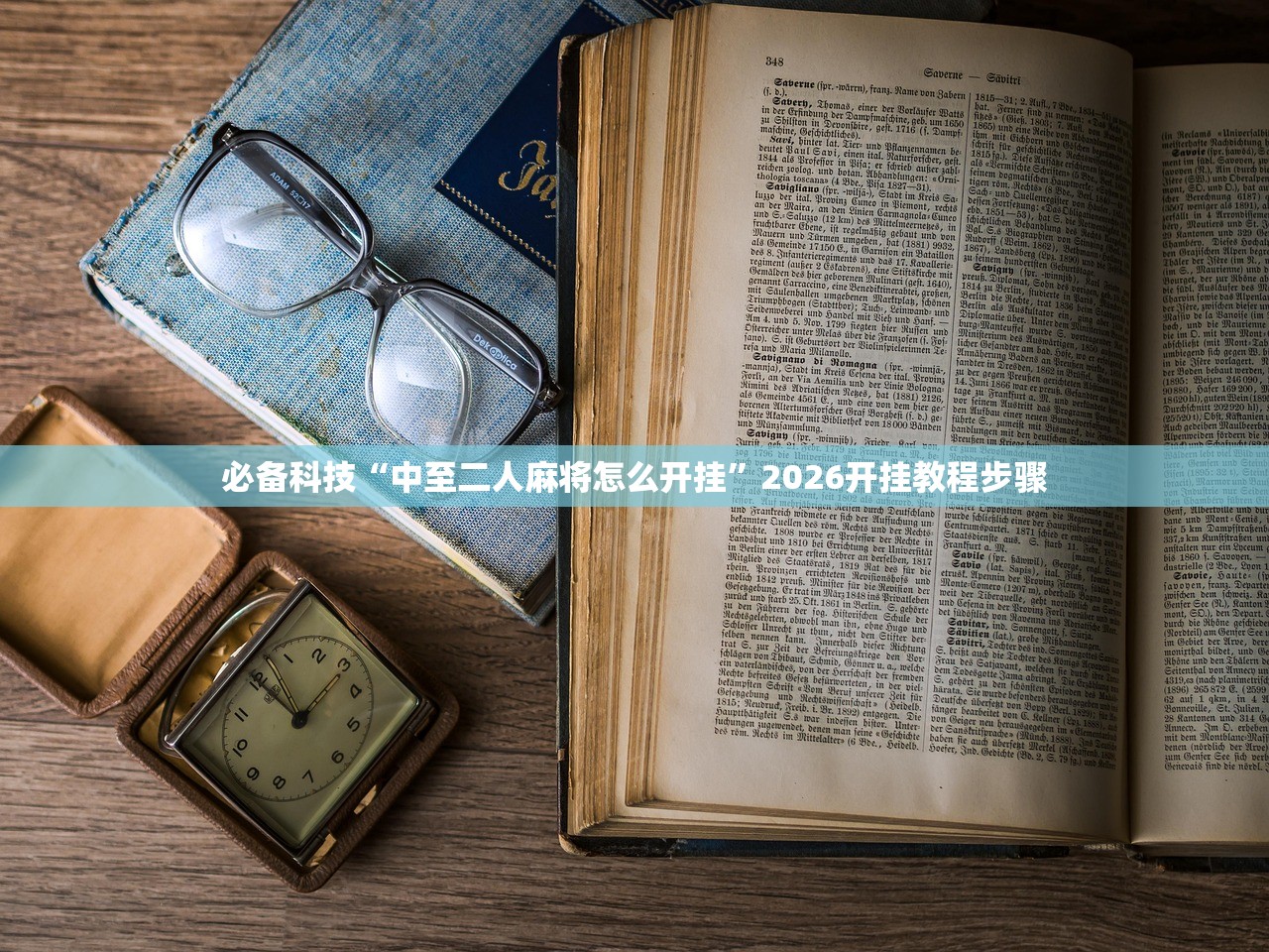 必备科技“中至二人麻将怎么开挂”2026开挂教程步骤