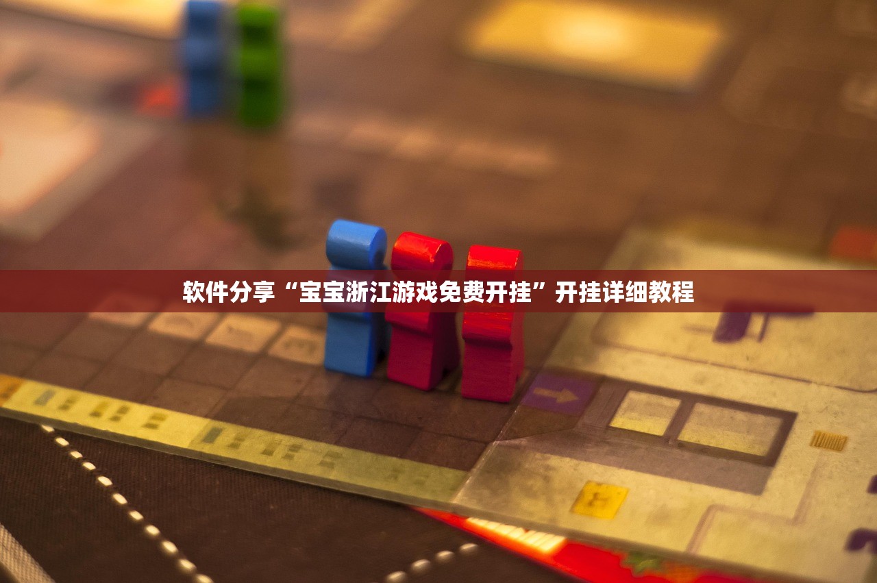软件分享“宝宝浙江游戏免费开挂”开挂详细教程