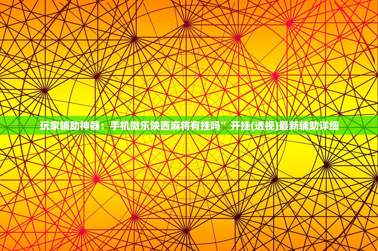 玩家辅助神器：手机微乐陕西麻将有挂吗	”开挂(透视)最新辅助详细
