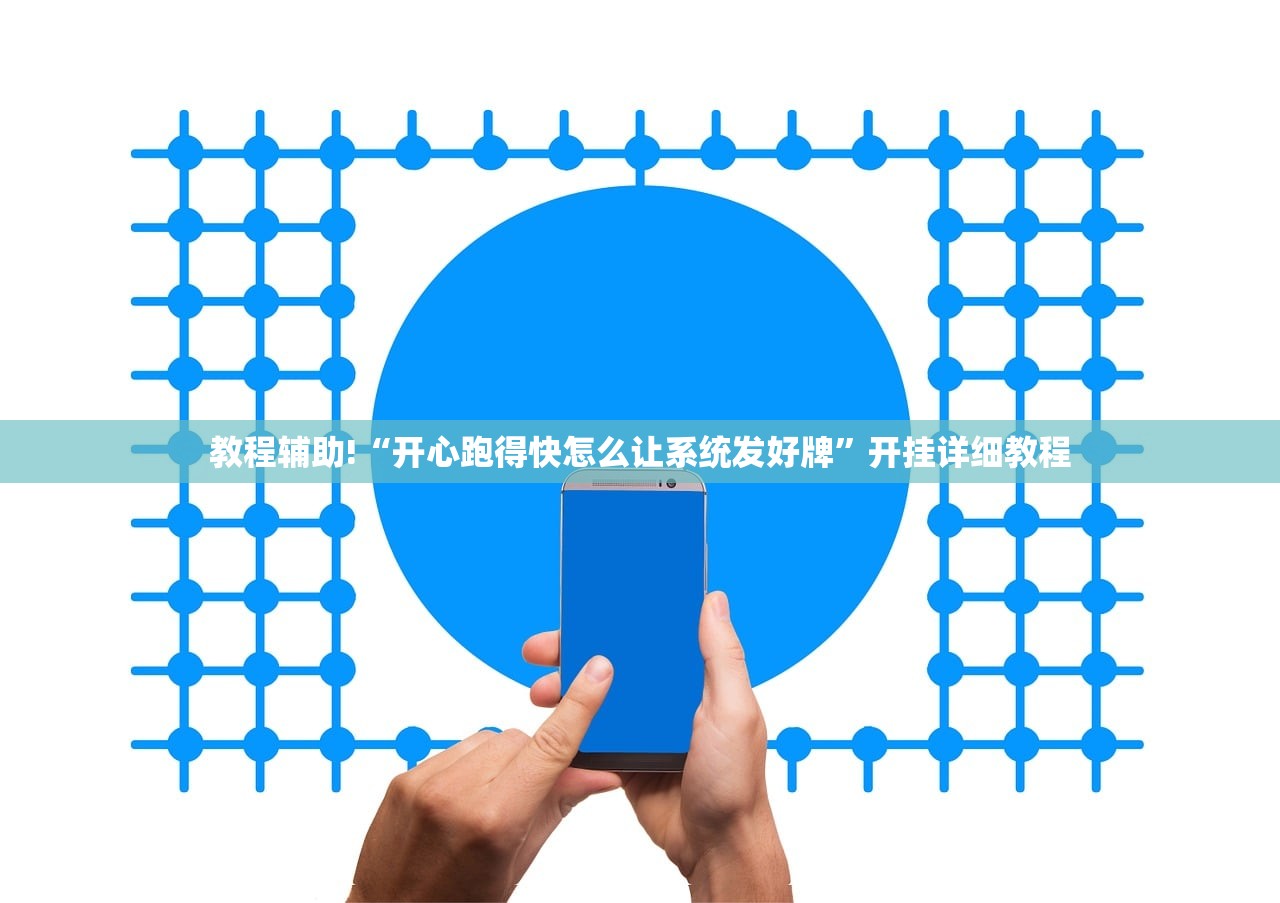 教程辅助!“开心跑得快怎么让系统发好牌”开挂详细教程