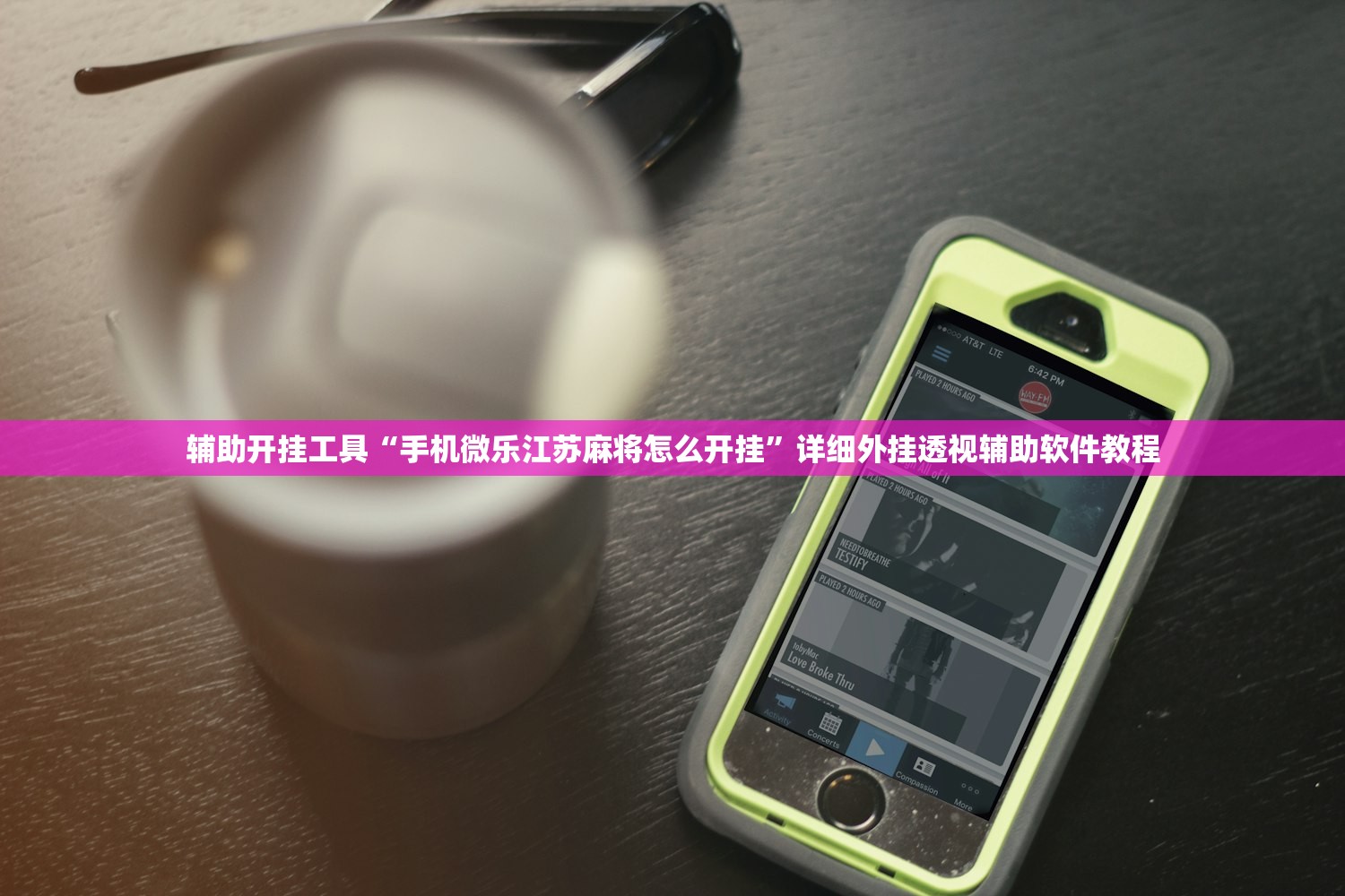 辅助开挂工具“手机微乐江苏麻将怎么开挂	”详细外挂透视辅助软件教程