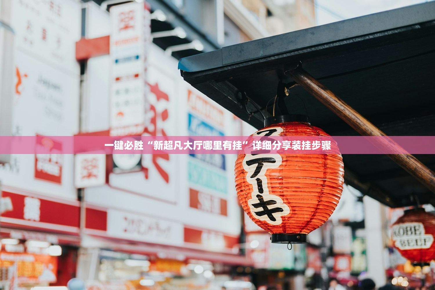 一键必胜“新超凡大厅哪里有挂”详细分享装挂步骤