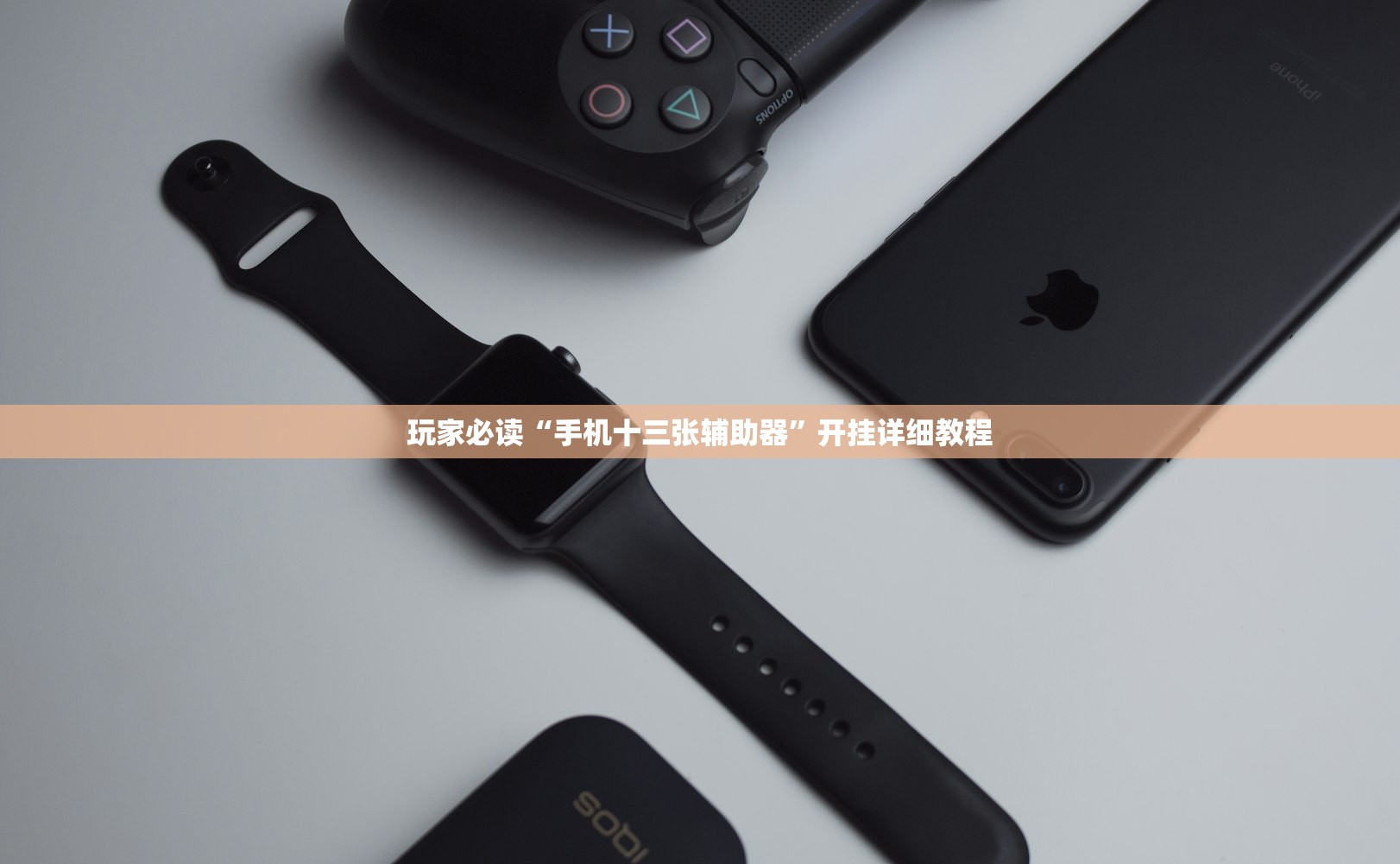 玩家必读“手机十三张辅助器”开挂详细教程
