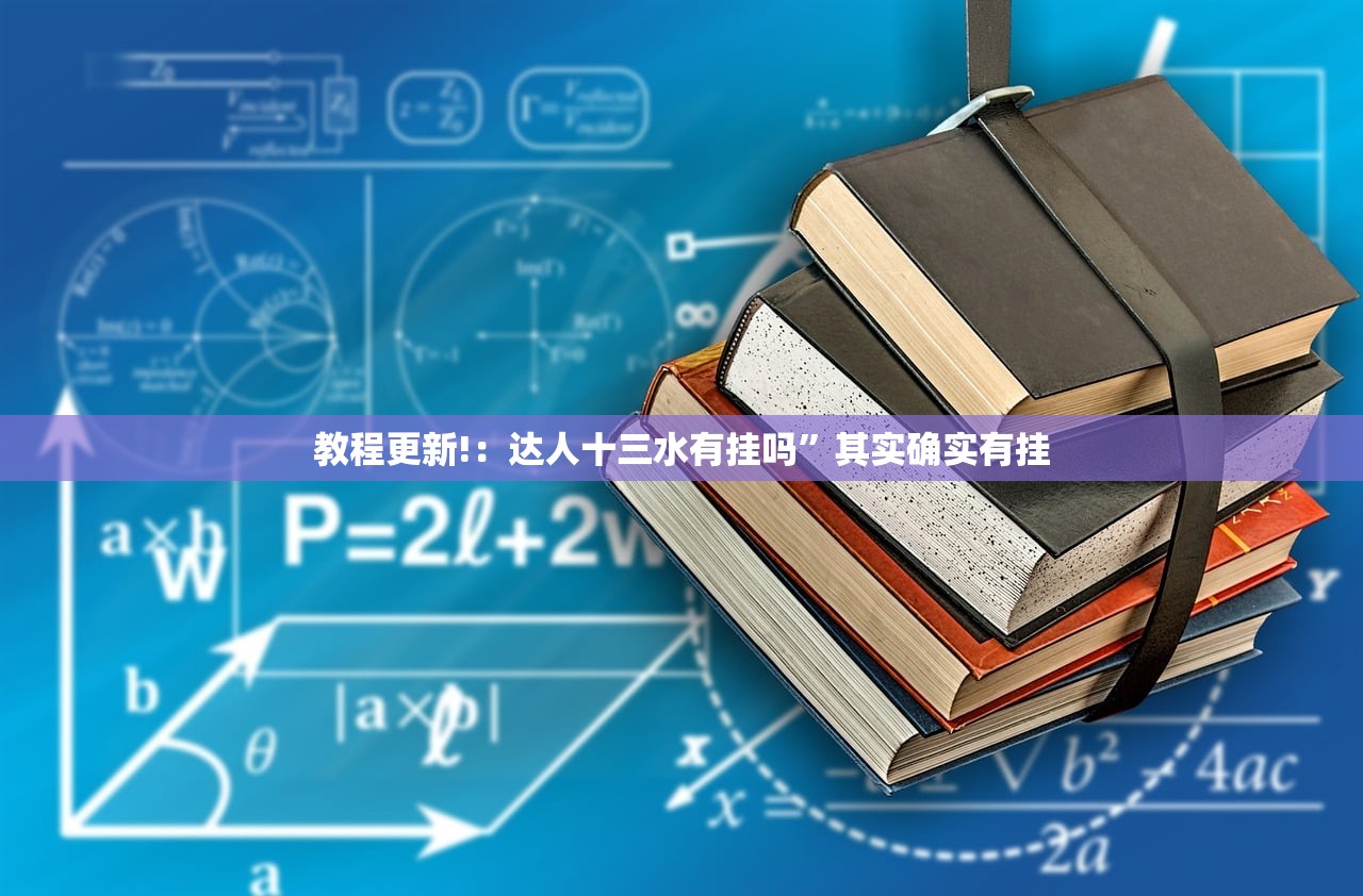 教程更新!：达人十三水有挂吗”其实确实有挂