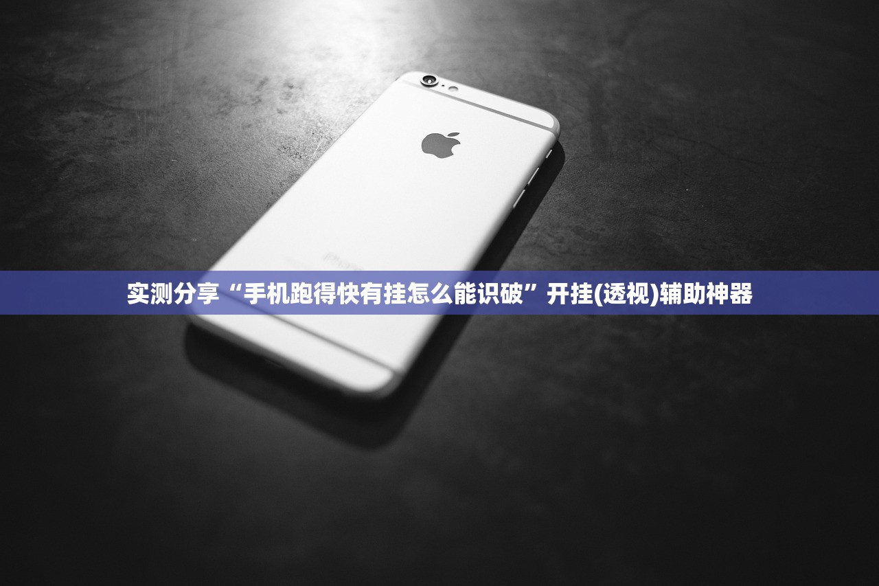 实测分享“手机跑得快有挂怎么能识破	”开挂(透视)辅助神器