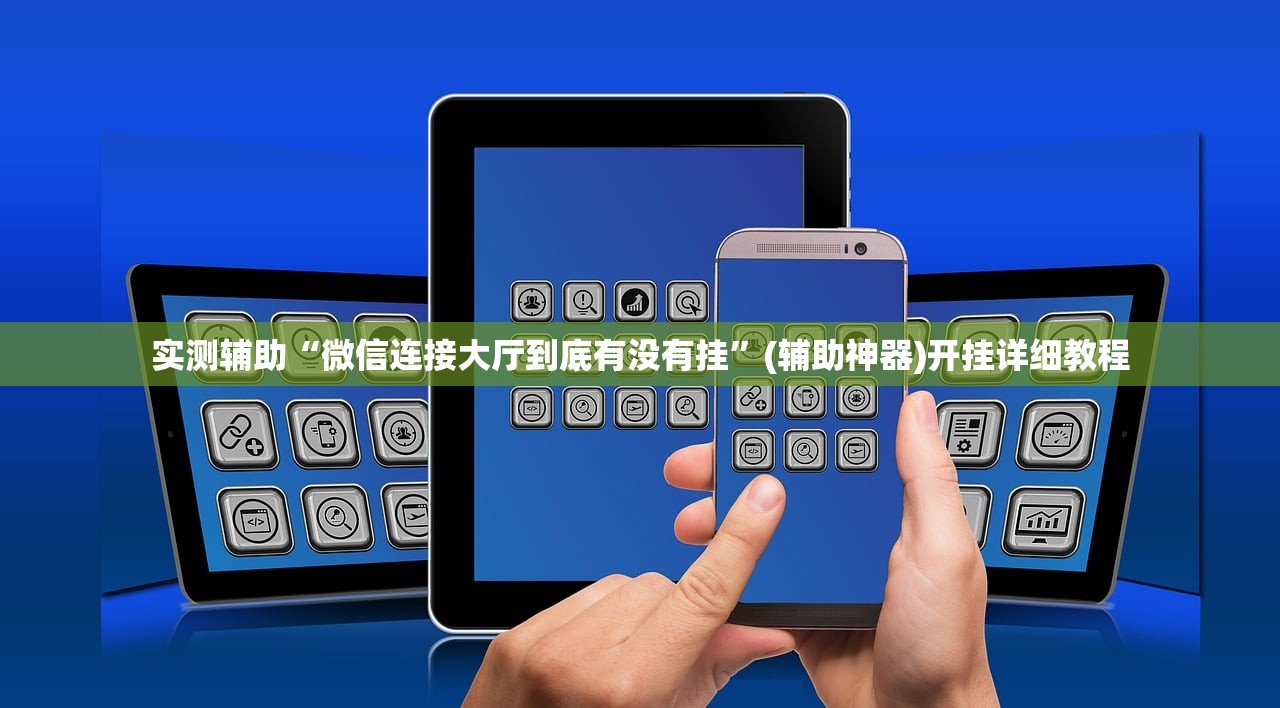 实测辅助“微信连接大厅到底有没有挂	”(辅助神器)开挂详细教程