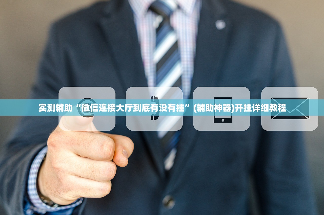 实测辅助“微信连接大厅到底有没有挂”(辅助神器)开挂详细教程