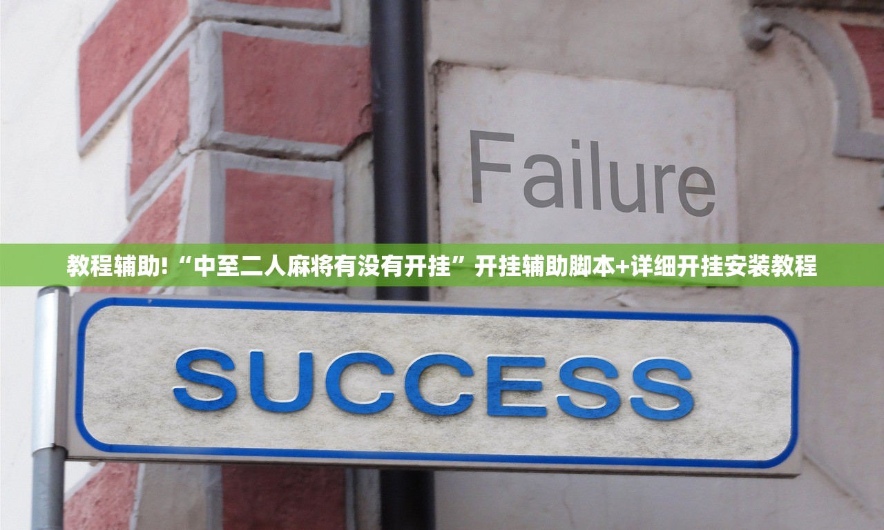 教程辅助!“中至二人麻将有没有开挂”开挂辅助脚本+详细开挂安装教程