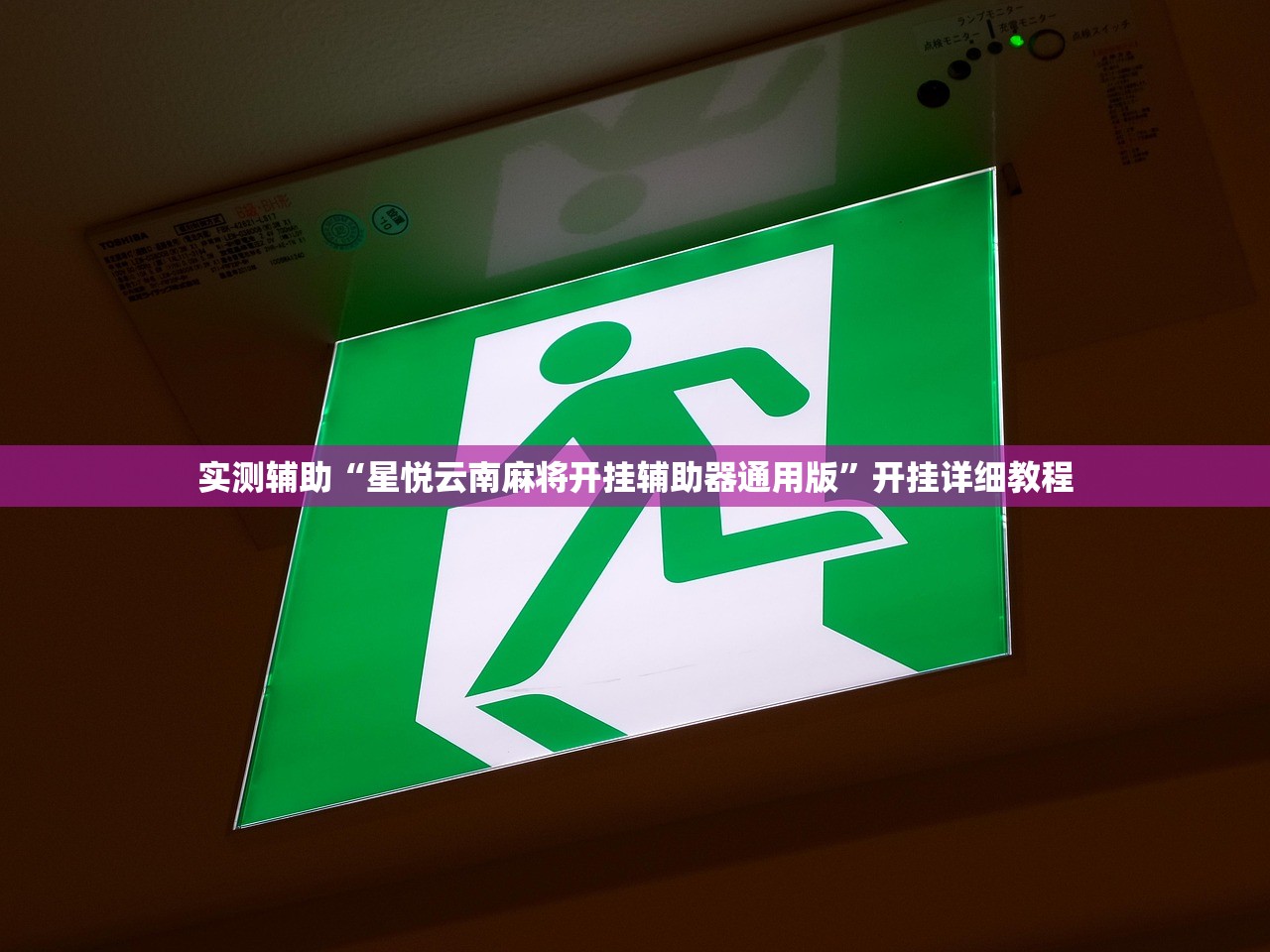 实测辅助“星悦云南麻将开挂辅助器通用版”开挂详细教程