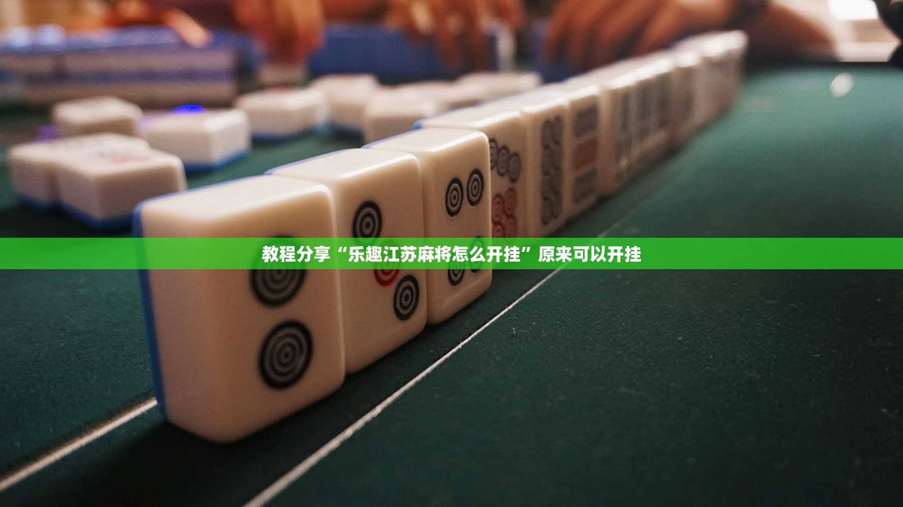 教程分享“乐趣江苏麻将怎么开挂	”原来可以开挂