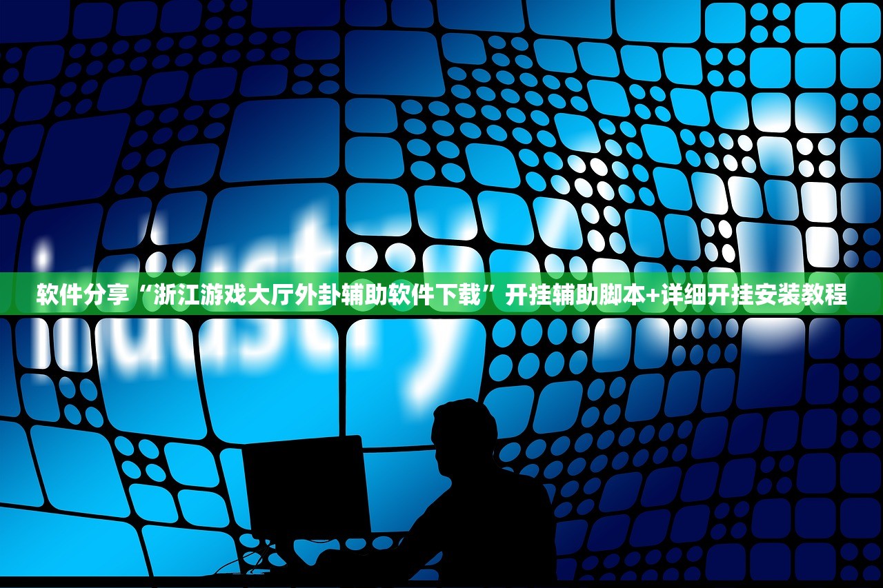 教程辅助!“微乐家乡麻将开挂神器下载软件”科技辅助神器手机版