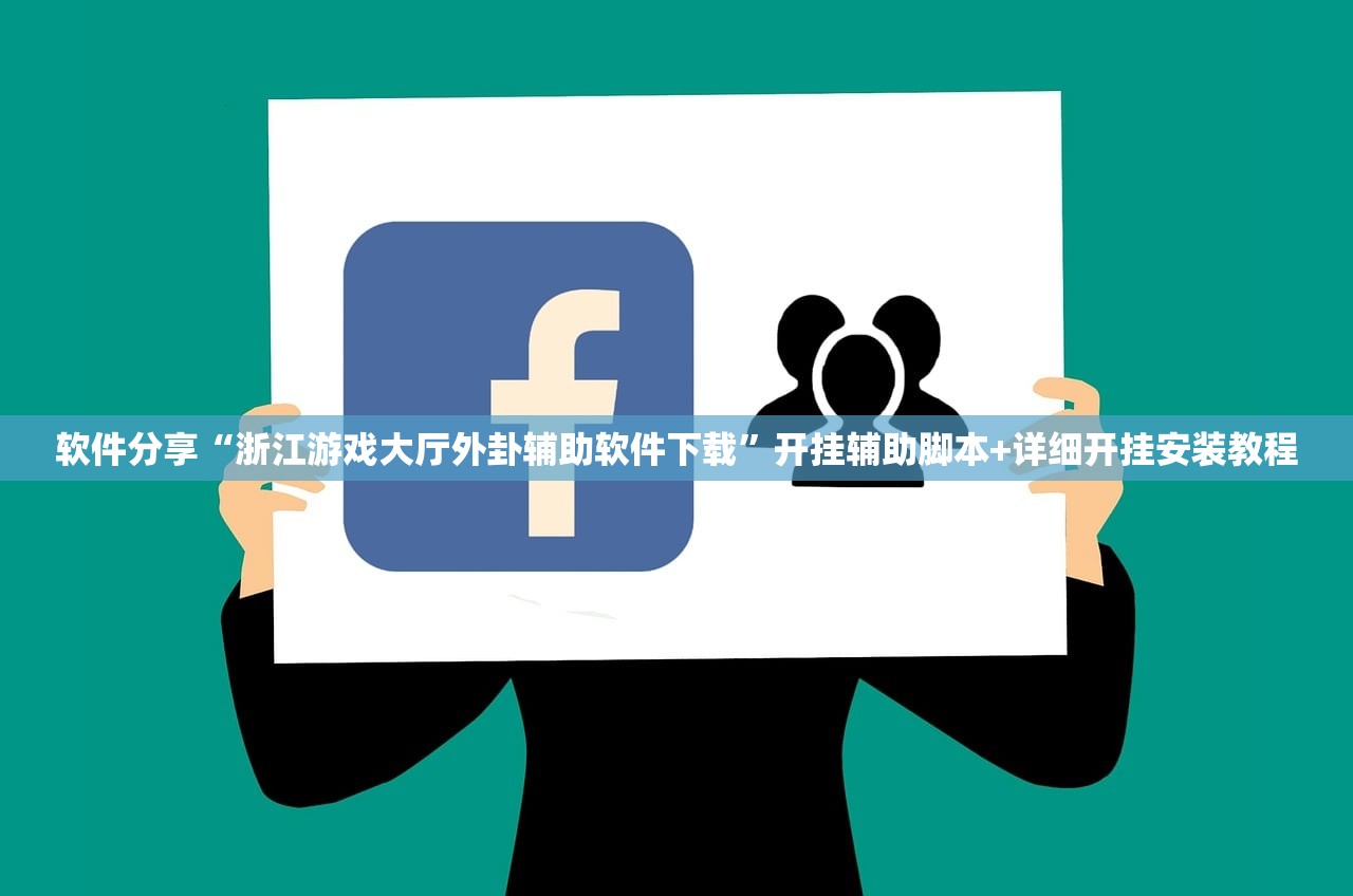 软件分享“浙江游戏大厅外卦辅助软件下载	”开挂辅助脚本+详细开挂安装教程
