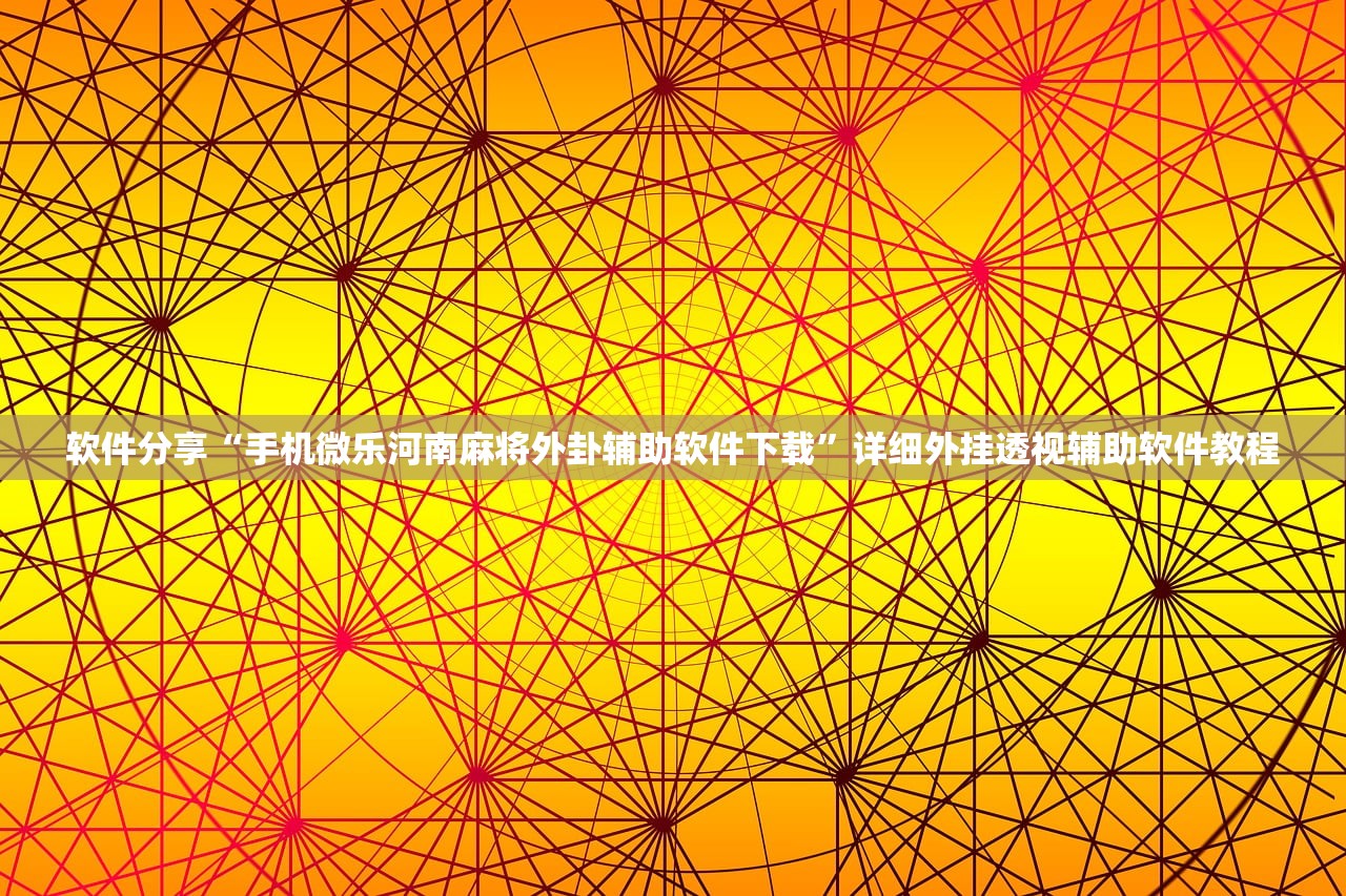 软件分享“手机微乐河南麻将外卦辅助软件下载”详细外挂透视辅助软件教程