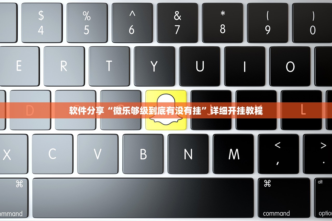 软件分享“微乐够级到底有没有挂”详细开挂教程