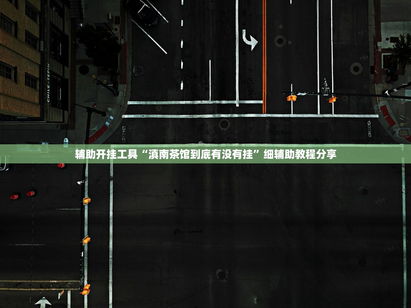 辅助开挂工具“滇南茶馆到底有没有挂	”细辅助教程分享