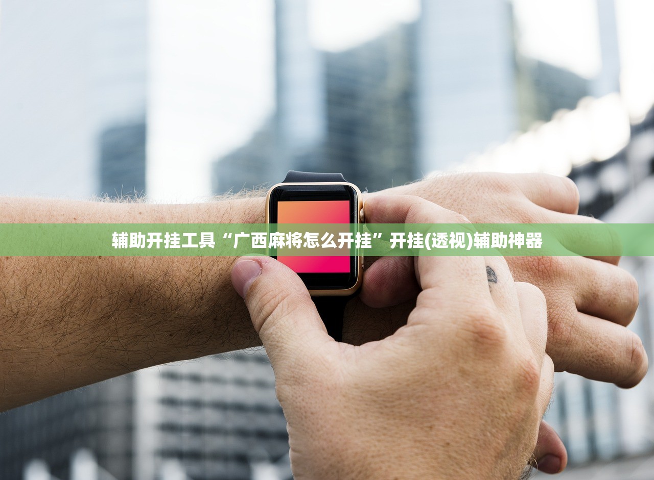 软件分享“众游仙桃晃晃怎么开挂”详细开挂教程
