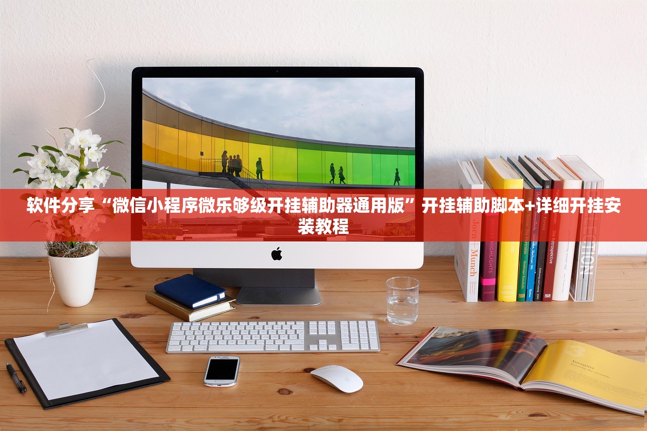 辅助开挂工具“微乐江苏麻将专用神器”(透视挂)辅助下载教程