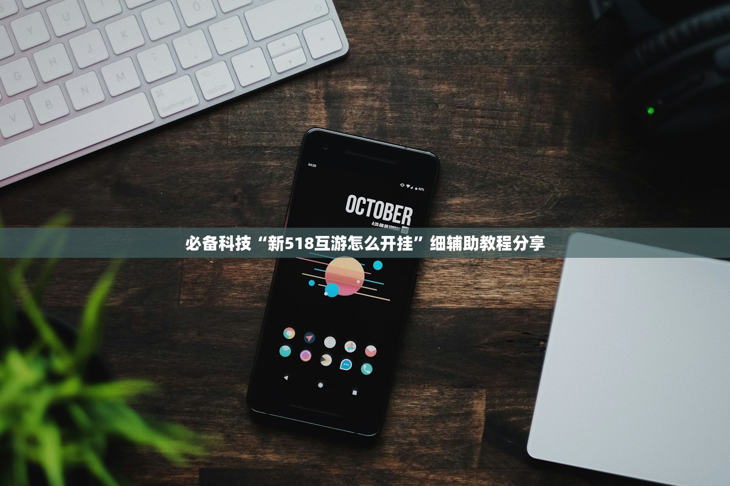 必备科技“新518互游怎么开挂”细辅助教程分享