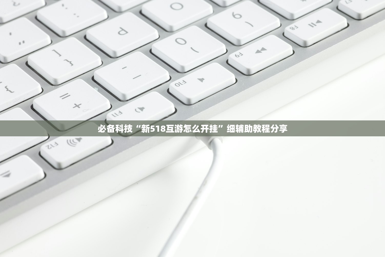 必备科技“新518互游怎么开挂”细辅助教程分享