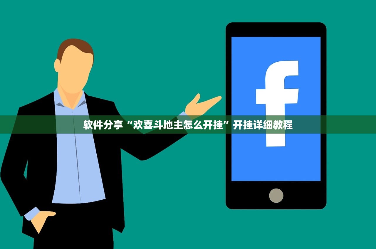 软件分享“欢喜斗地主怎么开挂”开挂详细教程