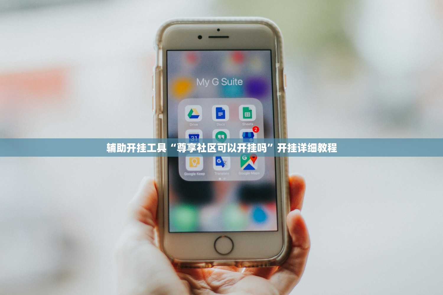 辅助开挂工具“尊享社区可以开挂吗”开挂详细教程