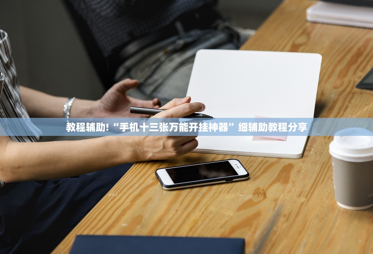 开挂辅助工具“手机微乐海南麻将外卦辅助软件下载”开挂详细教程
