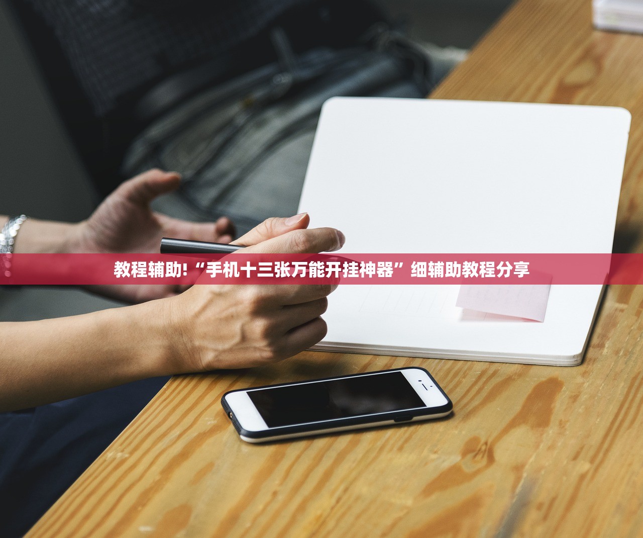 教程辅助!“手机十三张万能开挂神器”细辅助教程分享