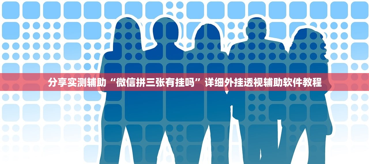 教程更新!：小程序微乐麻将有没有挂”开挂(透视)辅助教程