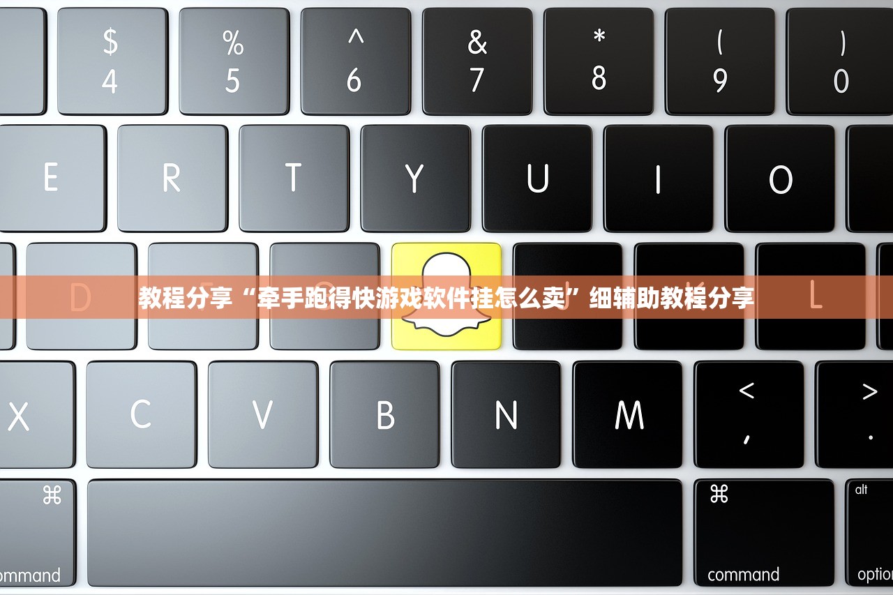 教程分享“牵手跑得快游戏软件挂怎么卖”细辅助教程分享