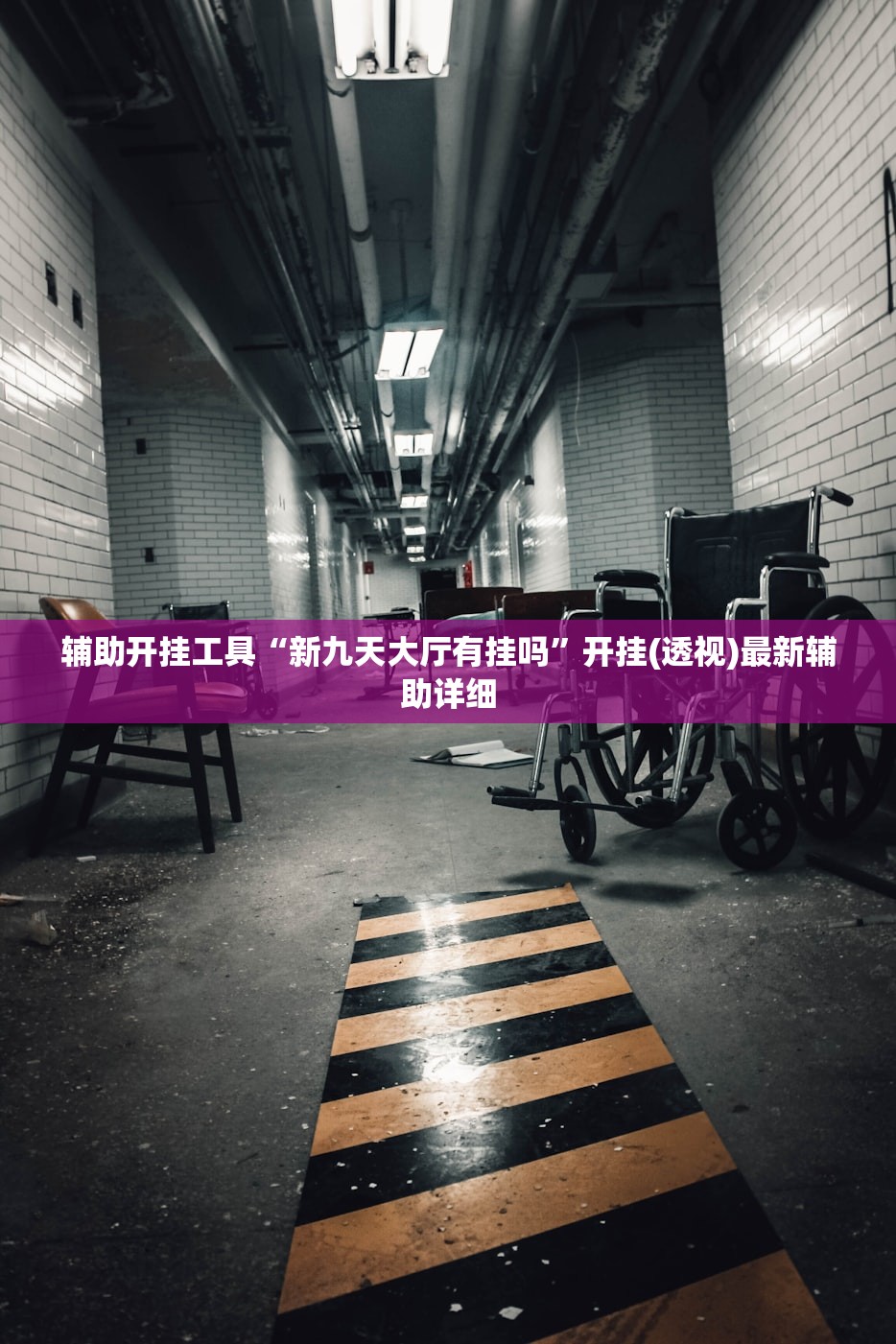 辅助开挂工具“新九天大厅有挂吗”开挂(透视)最新辅助详细