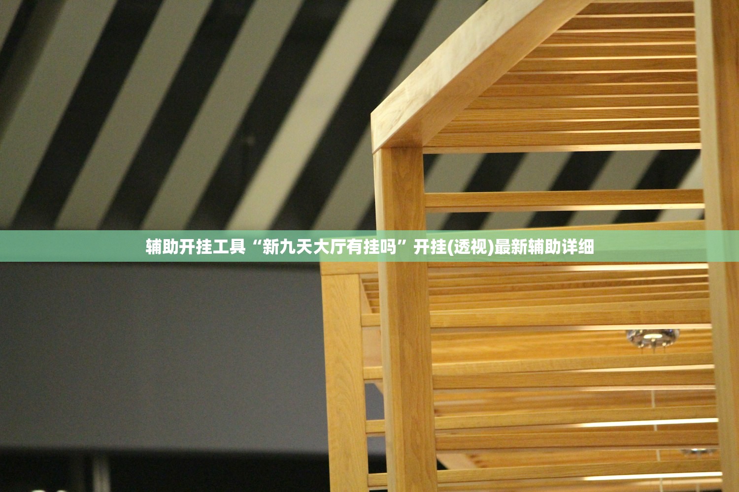 辅助开挂工具“新九天大厅有挂吗”开挂(透视)最新辅助详细