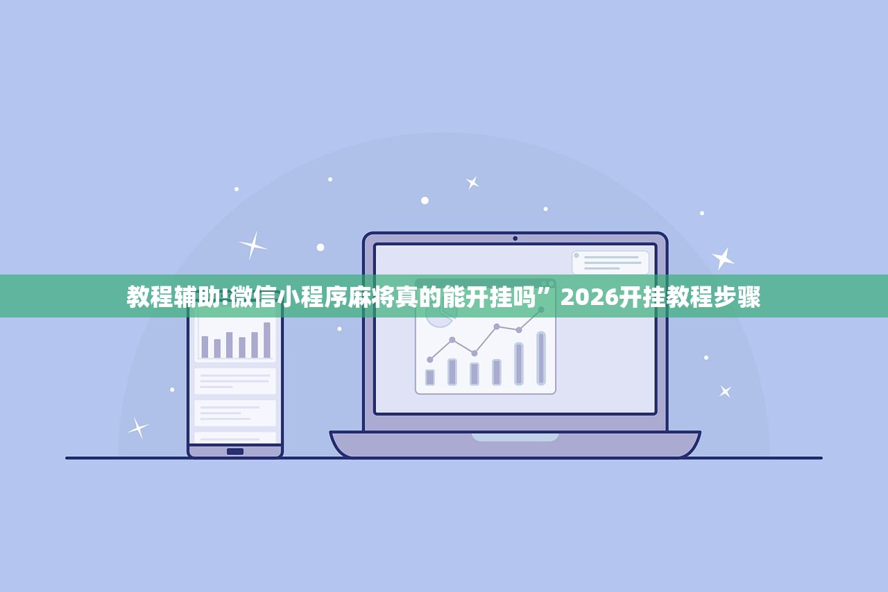教程辅助!微信小程序麻将真的能开挂吗	”2026开挂教程步骤