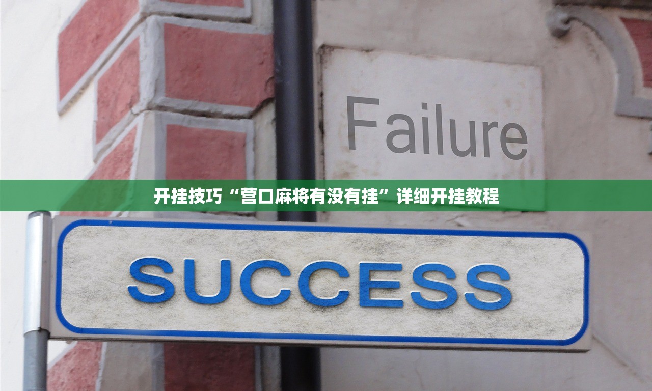 开挂技巧“营口麻将有没有挂	”详细开挂教程