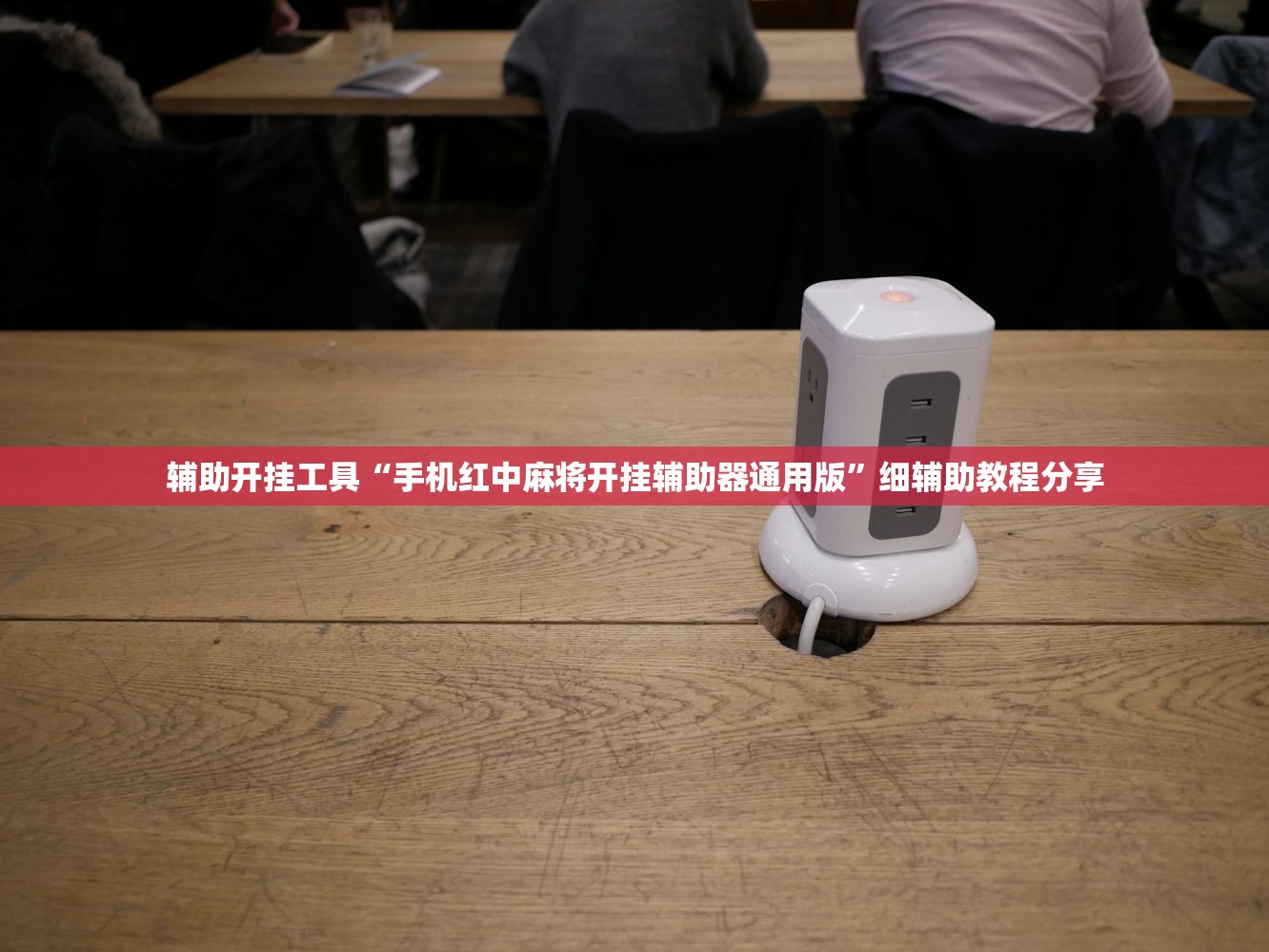 辅助开挂工具“手机红中麻将开挂辅助器通用版	”细辅助教程分享