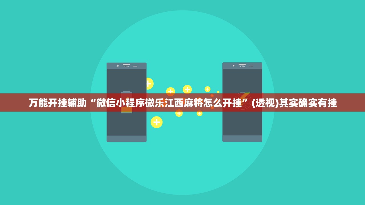万能开挂辅助“微信小程序微乐江西麻将怎么开挂”(透视)其实确实有挂