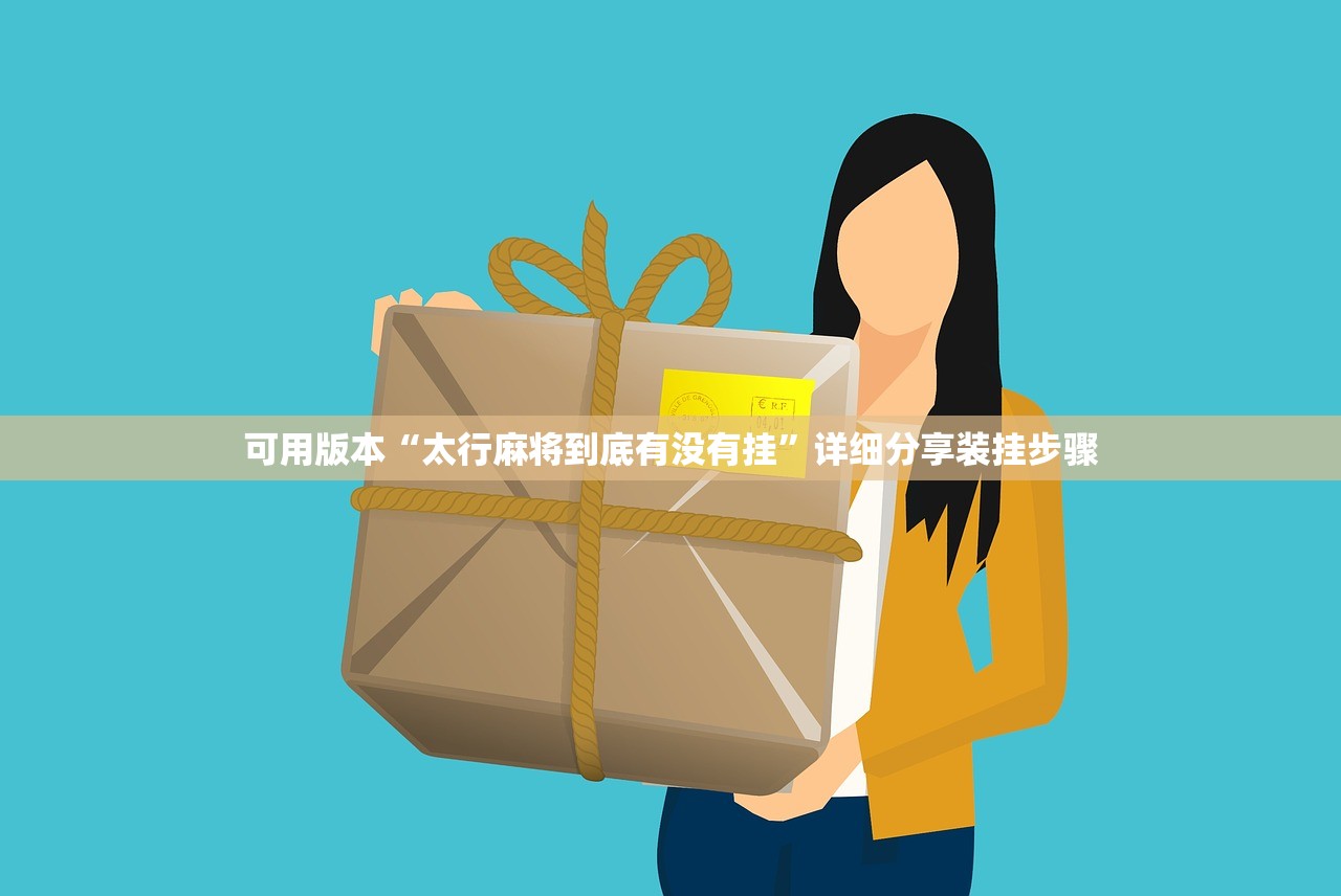 可用版本“太行麻将到底有没有挂”详细分享装挂步骤