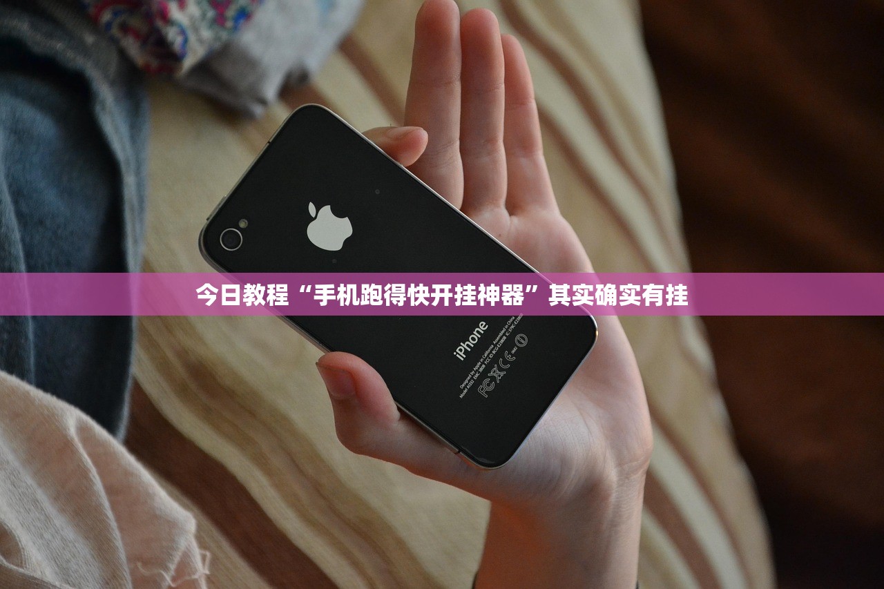 今日教程“手机跑得快开挂神器	”其实确实有挂